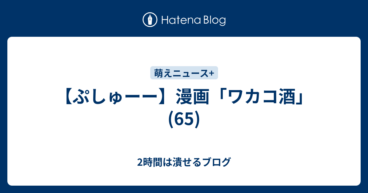 ぷしゅーー 漫画 ワカコ酒 65 2時間は潰せるブログ