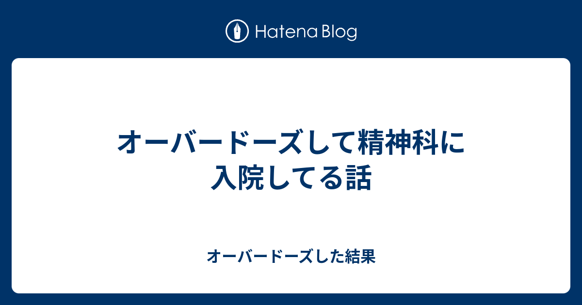 オーバードーズして精神科に入院してる話 オーバードーズした結果