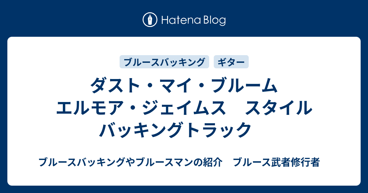 ダスト・マイ・ブルーム エルモア・ジェイムス スタイル バッキング 