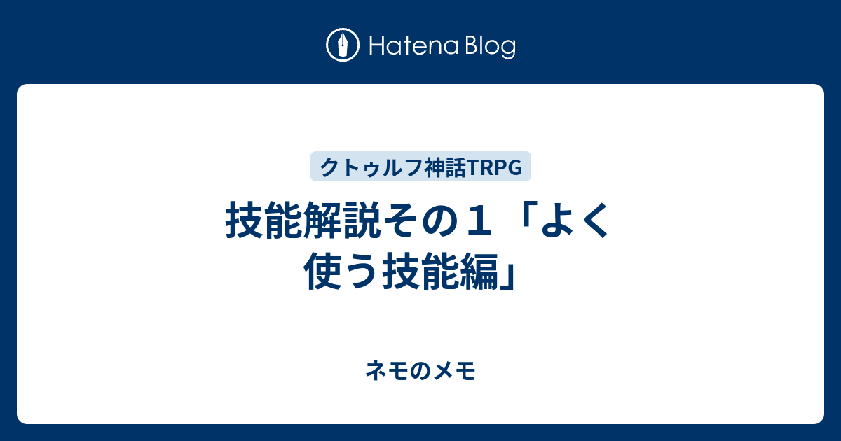 技能解説その１ よく使う技能編 ネモのメモ