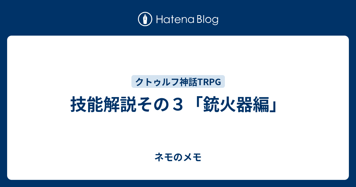 技能解説その３ 銃火器編 ネモのメモ