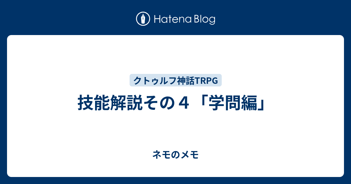 技能解説その４ 学問編 ネモのメモ