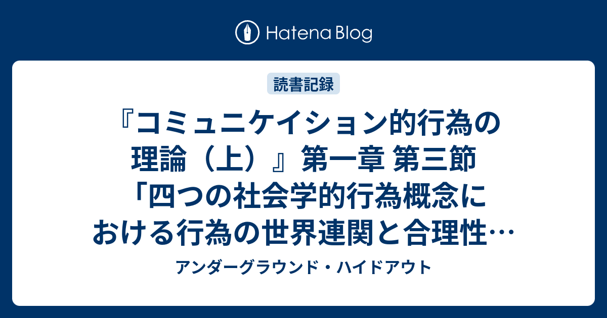 コミュニケイション的行為の理論（上）』第一章 第三節「四つの社会学