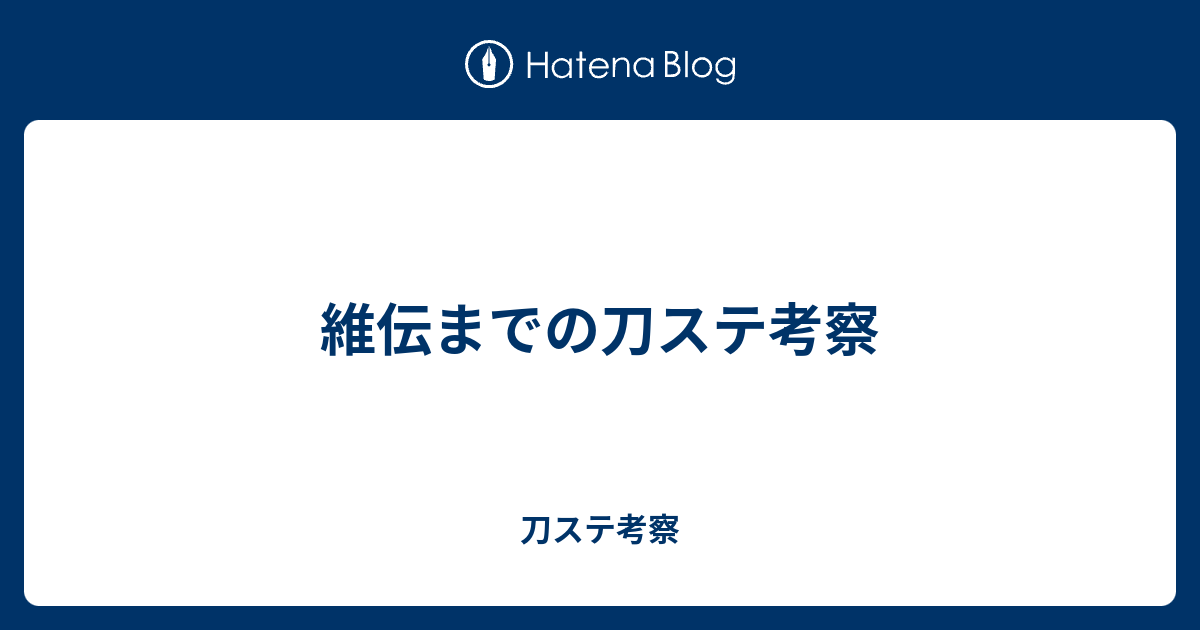 維伝までの刀ステ考察 刀ステ考察