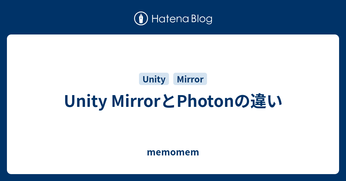 Unity MirrorとPhotonの違い memomem