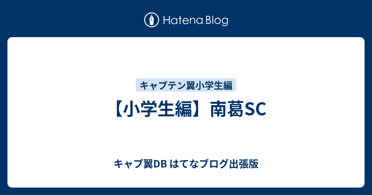 小学生編 南葛sc キャプ翼db はてなブログ出張版