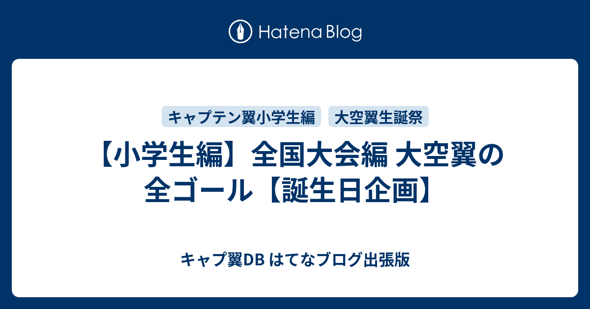 小学生編 全国大会編 大空翼の全ゴール 誕生日企画 キャプ翼db はてなブログ出張版