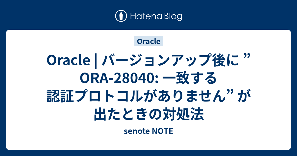 ＊Kina＊様ご確認用 Oracle | バージョンアップ後に ”ORA-28040: 一致する認証プロトコルが