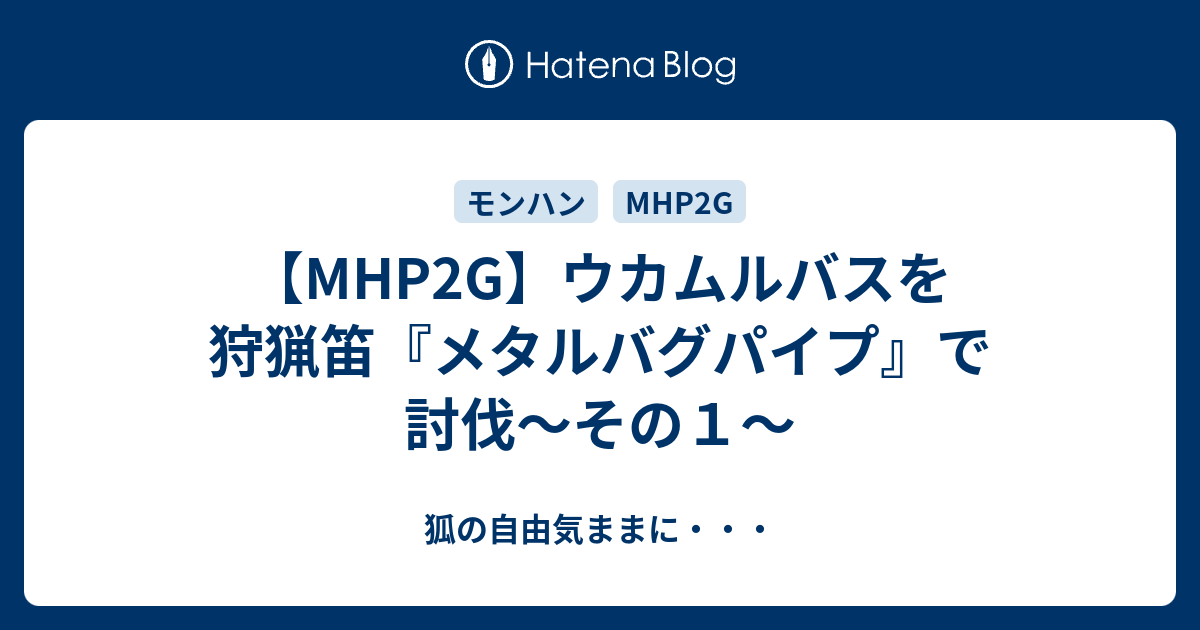 Mhp2g ウカムルバスを狩猟笛 メタルバグパイプ で討伐 その１ 狐の自由気ままに