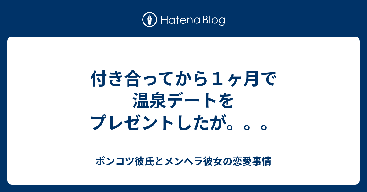 付き合ってから１ヶ月で温泉デートをプレゼントしたが ポンコツ彼氏とメンヘラ彼女の恋愛事情