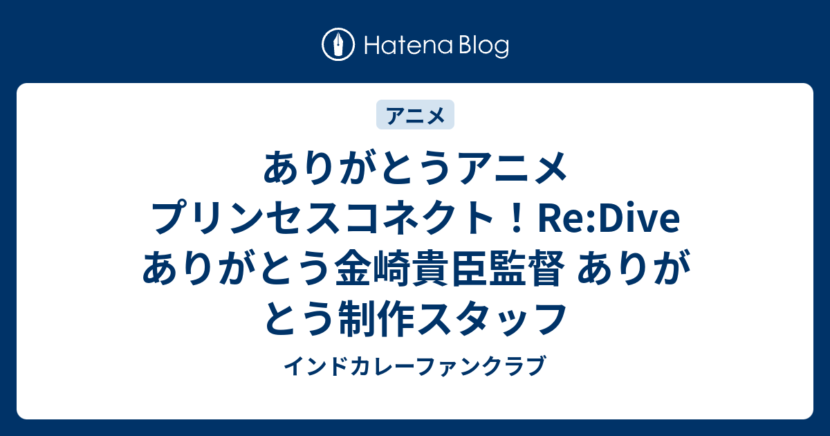 ありがとうアニメ プリンセスコネクト Re Dive ありがとう金崎貴臣監督 ありがとう制作スタッフ インドカレーファンクラブ