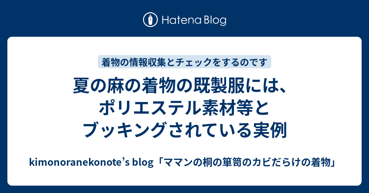 夏の麻の着物の既製服には、ポリエステル素材等とブッキングされている