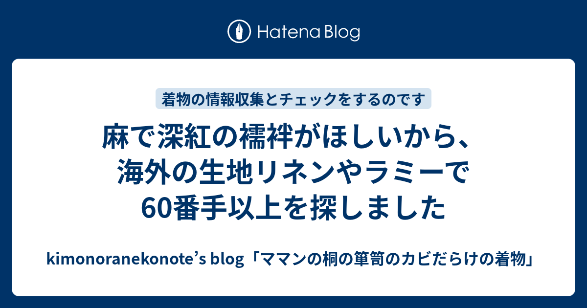 麻で深紅の襦袢がほしいから、海外の生地リネンやラミーで60番手以上を