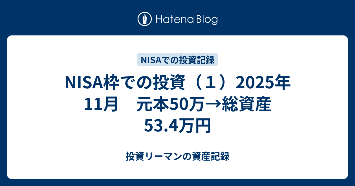 NISA枠での投資（1）2025年11月 元本50万→総資産53.4万円 - 投資リーマンの資産記録