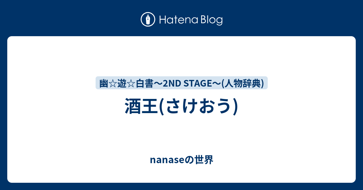 酒王 さけおう Nanaseの世界