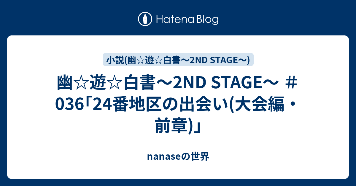 幽☆遊☆白書～2ND STAGE～ ＃036｢24番地区の出会い(大会編・前章)｣ - nanaseの世界