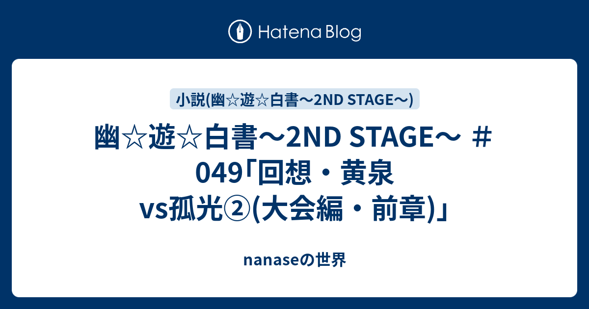 幽 遊 白書 2nd Stage 049 回想 黄泉vs孤光 大会編 前章 Nanaseの世界