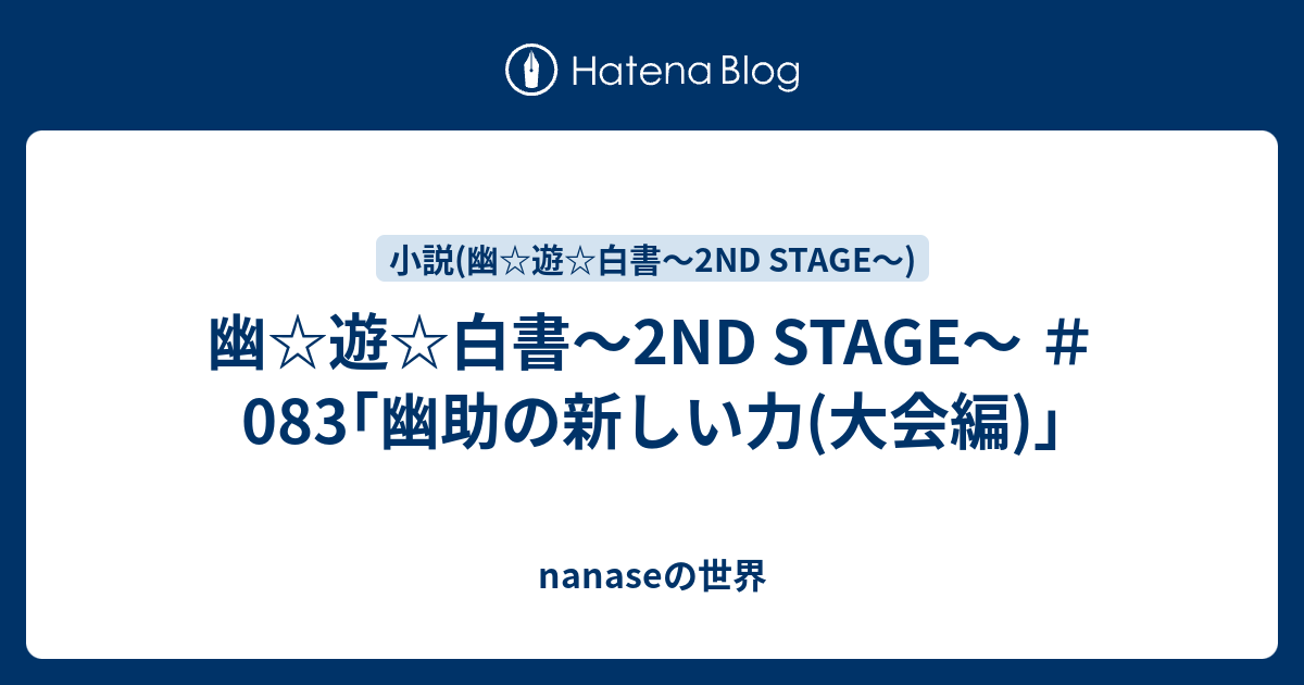 幽 遊 白書 2nd Stage 0 幽助の新しい力 大会編 Nanaseの世界