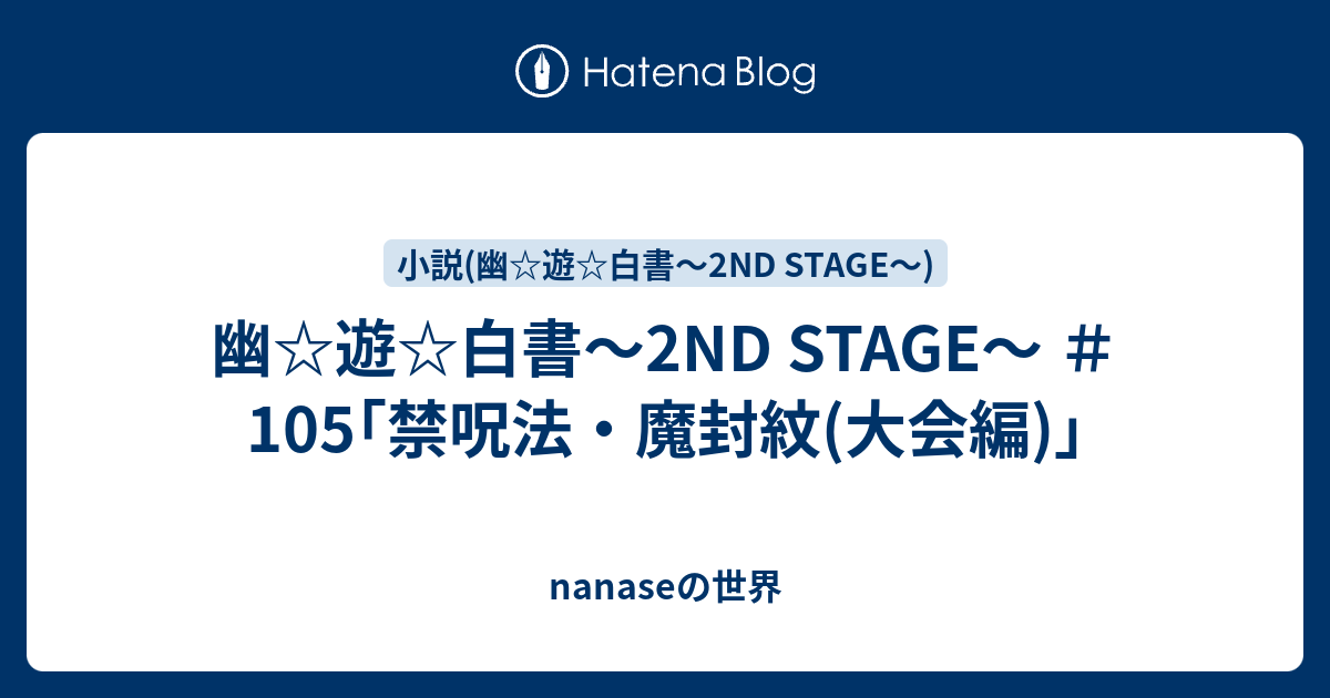 幽 遊 白書 2nd Stage 105 禁呪法 魔封紋 大会編 Nanaseの世界