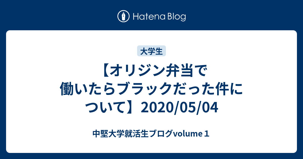 オリジン弁当で働いたらブラックだった件について 05 04 中堅大学就活生ブログvolume１