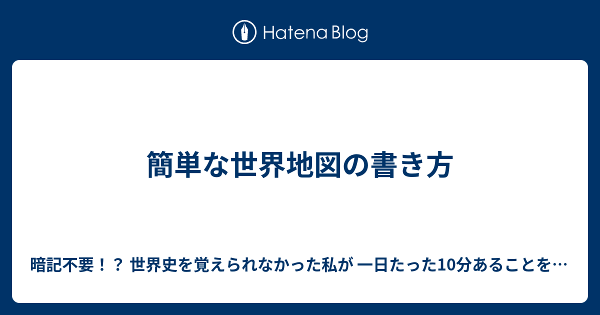 簡単な世界地図の書き方 暗記不要 世界史を覚えられなかった私が 一日たった10分あることをするだけで 共通テストで9割を取れるようになった 勉強法