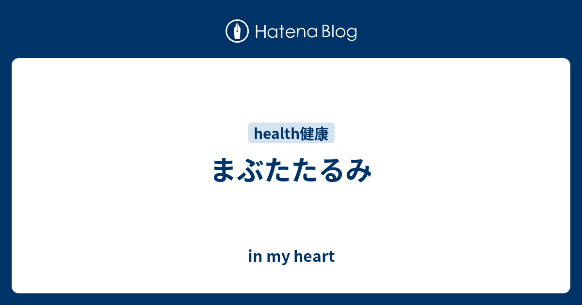 感謝の心が高まれば高まるほど それに正比例して幸福感が高まっていく In My Heart