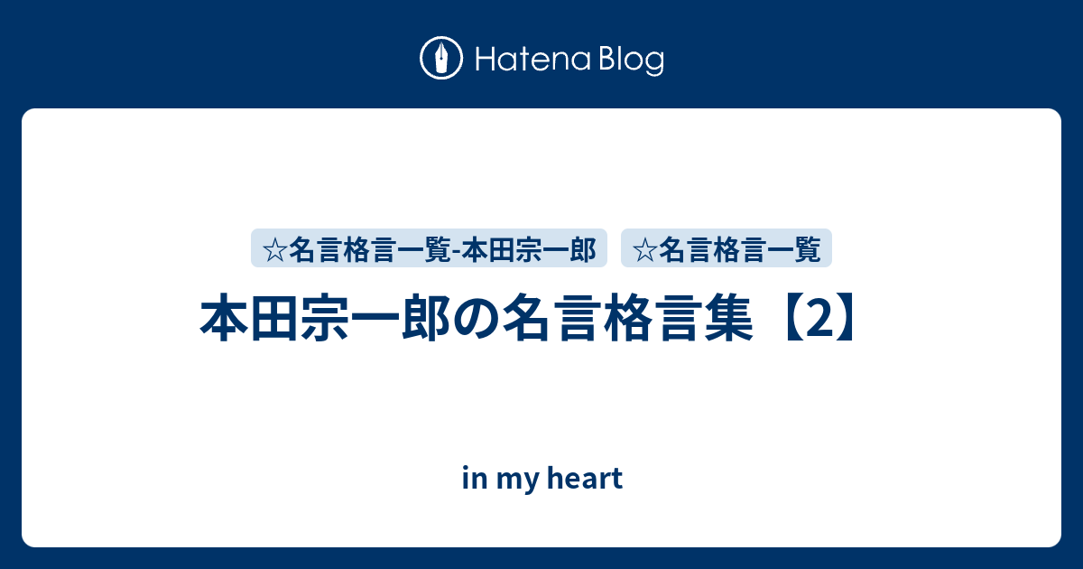 本田宗一郎の名言格言集 2 In My Heart