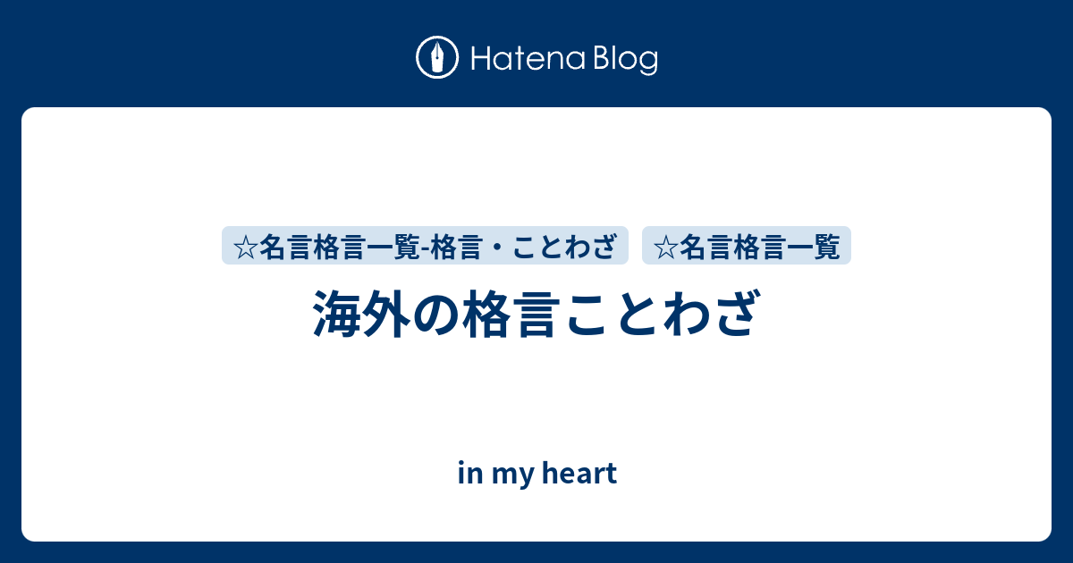 海外の格言ことわざ In My Heart