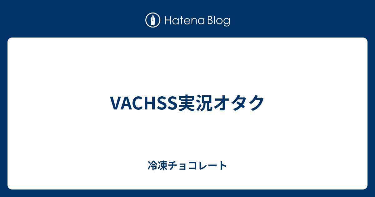 Vachss実況オタク 冷凍チョコレート