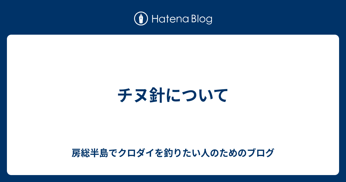 チヌ針について 房総半島でクロダイを釣りたい人のためのブログ