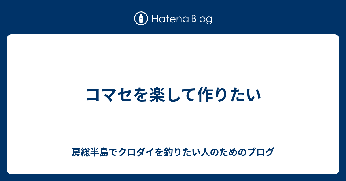 コマセを楽して作りたい 房総半島でクロダイを釣りたい人のためのブログ