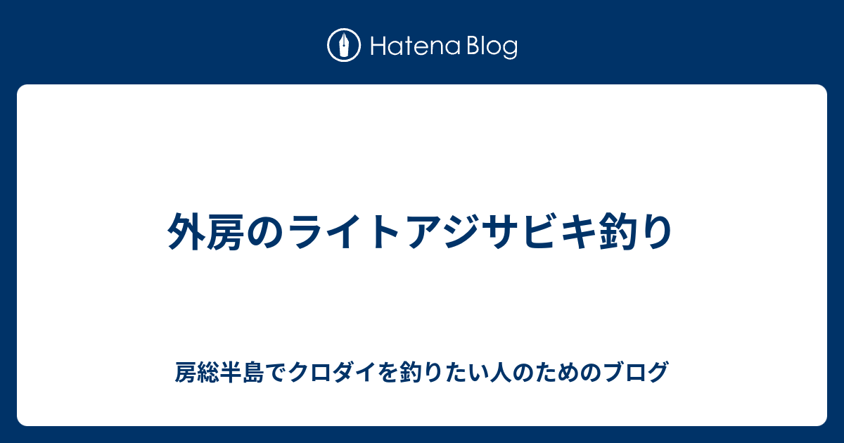 外房のライトアジサビキ釣り 房総半島でクロダイを釣りたい人のためのブログ