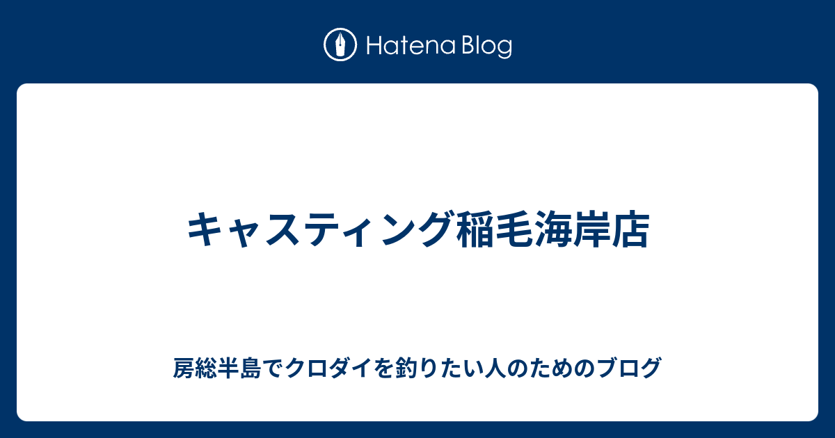 キャスティング稲毛海岸店 - 房総半島でクロダイを釣りたい人のための