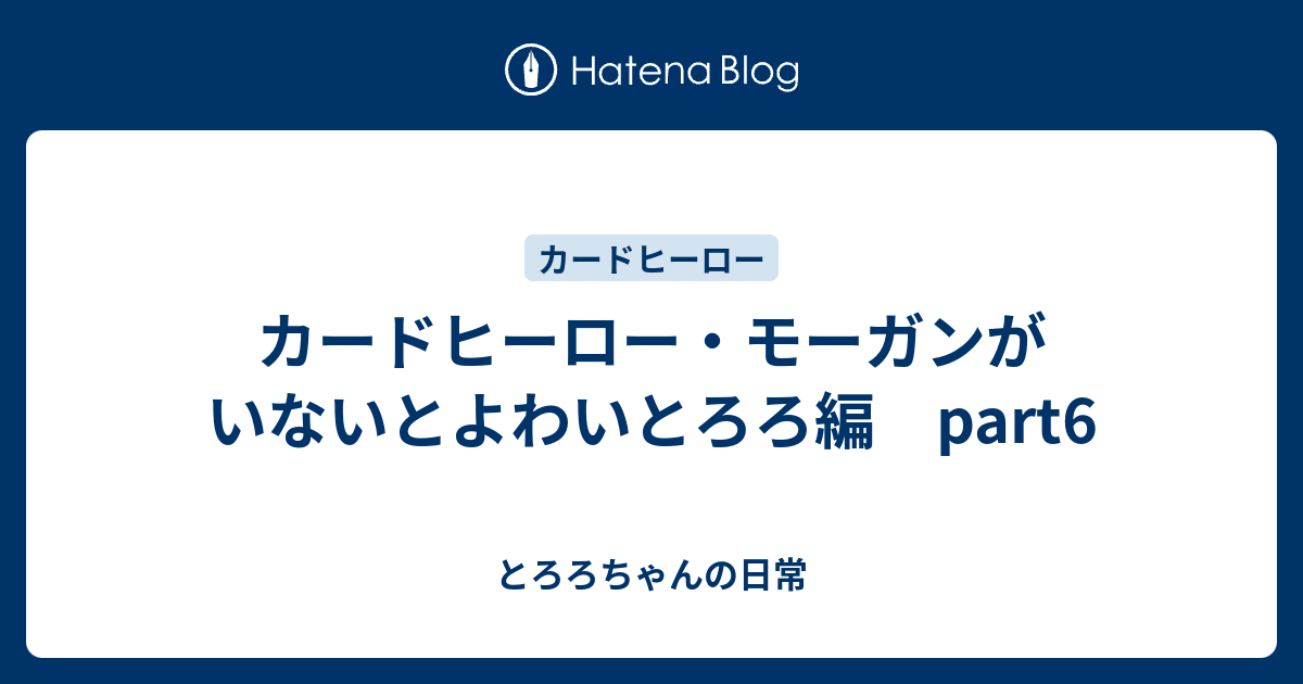 カードヒーロー モーガンがいないとよわいとろろ編 Part6 とろろちゃんの日常