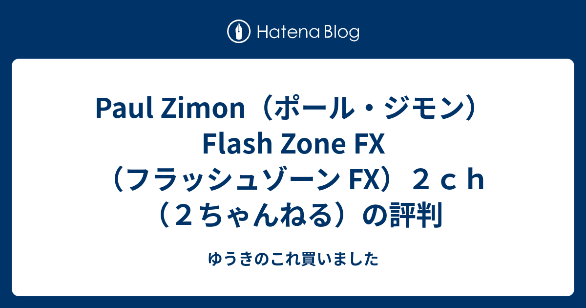 Paul Zimon ポール ジモン Flash Zone Fx フラッシュゾーン Fx ２ｃｈ ２ちゃんねる の評判 ゆうきのこれ買いました