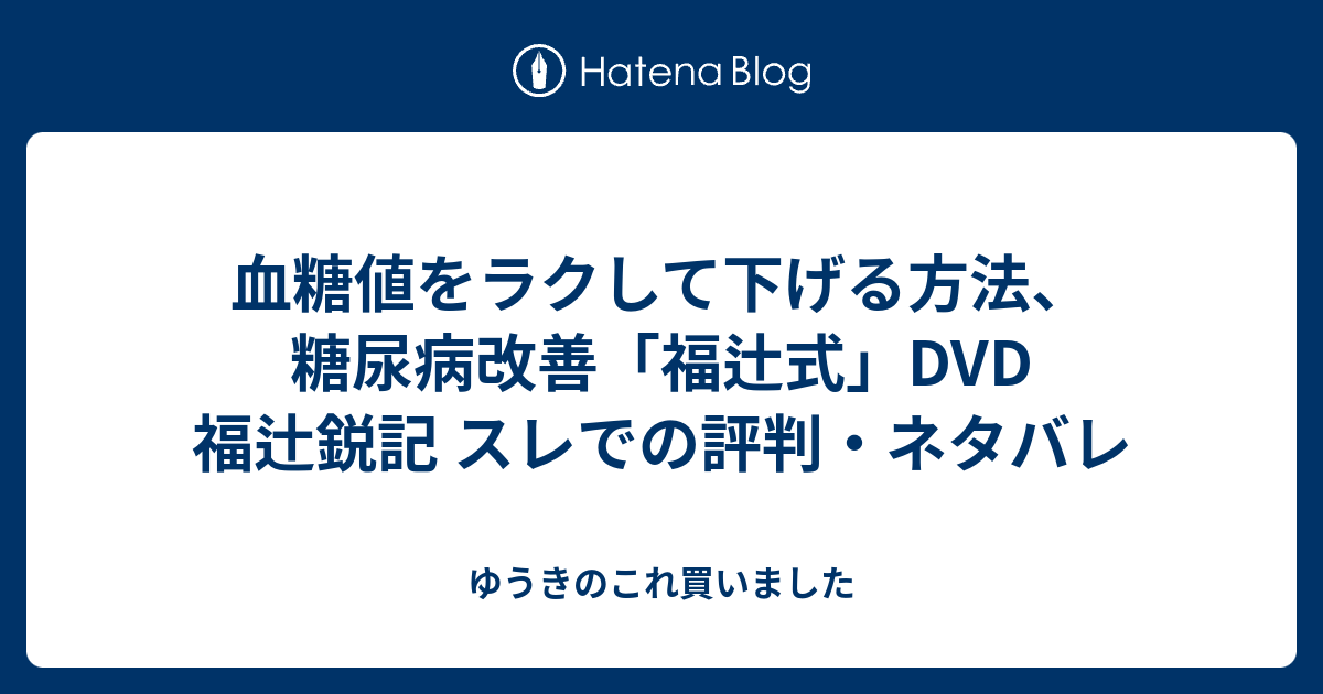 寝転ぶだけの血糖値・糖尿病対策(DVD)