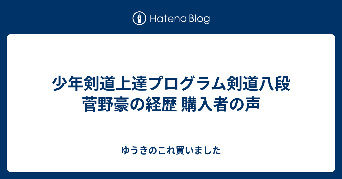 子供剣道上達プログラム 子供剣道上達プログラム 菅野豪 （少年剣道上達プログラム剣道八