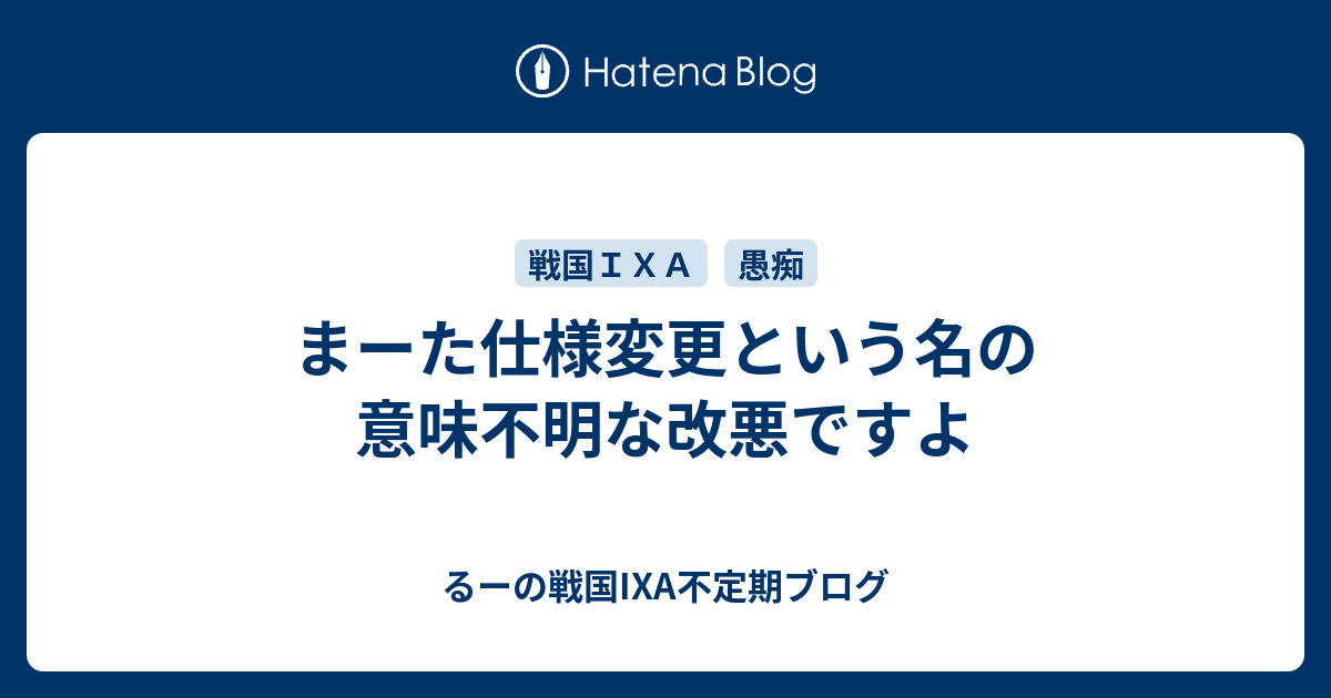 まーた仕様変更という名の意味不明な改悪ですよ るーの戦国ixa不定期ブログ