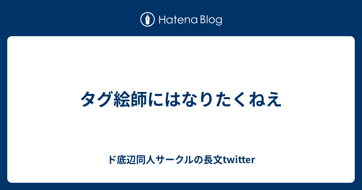 タグ絵師にはなりたくねえ ド底辺同人サークルの長文twitter