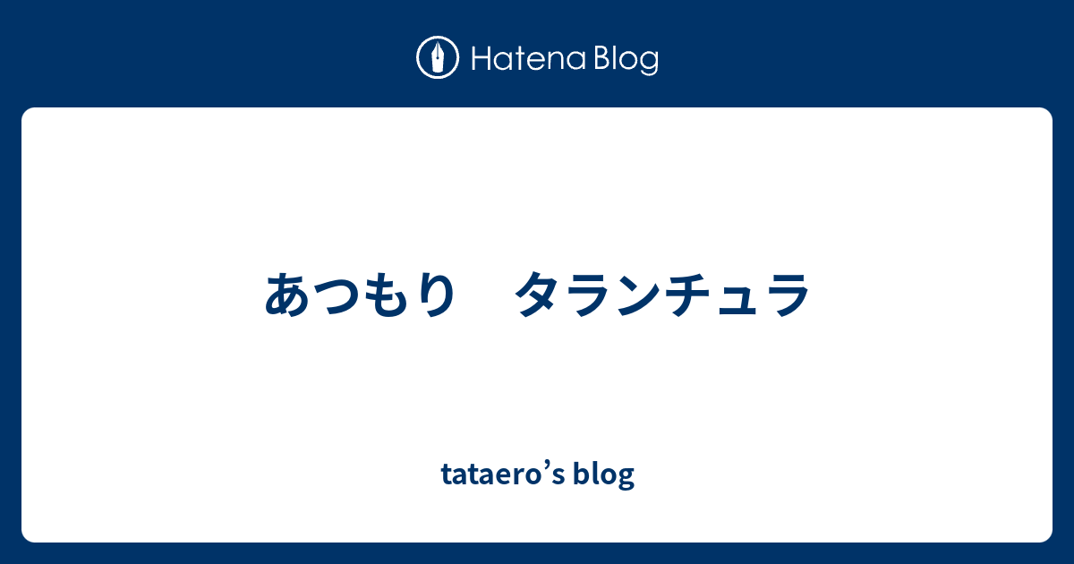 つもり タランチュラ あ