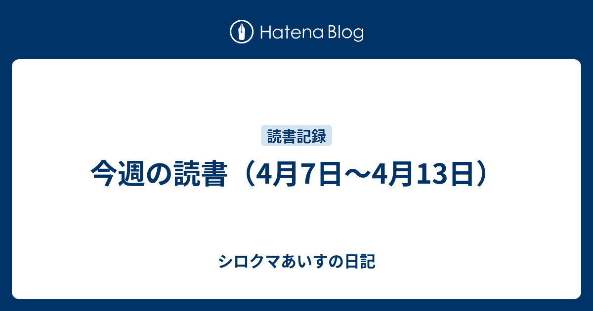 今週の読書（4月7日～4月13日） - シロクマあいすの日記