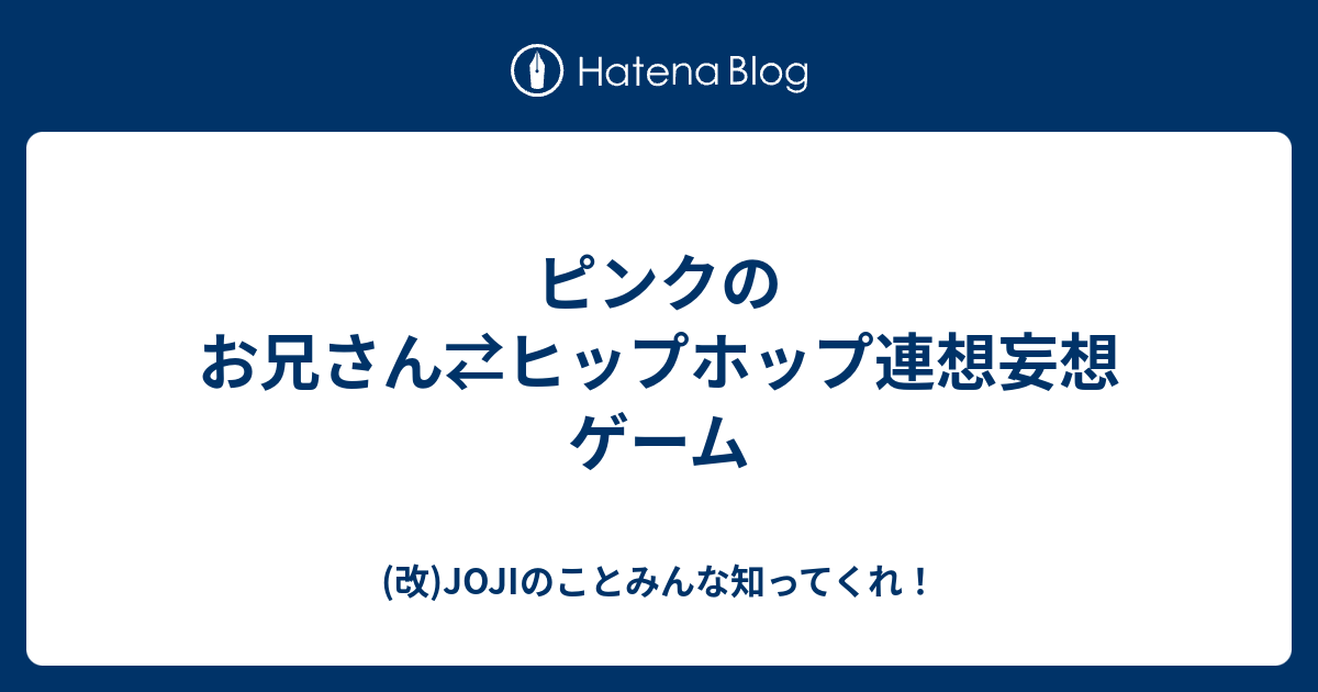 ピンクのお兄さん ヒップホップ連想妄想ゲーム 改 Jojiのことみんな知ってくれ