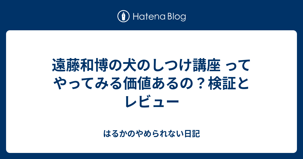 遠藤和博の犬のしつけ講座 ってやってみる価値あるの？検証とレビュー はるかのやめられない日記