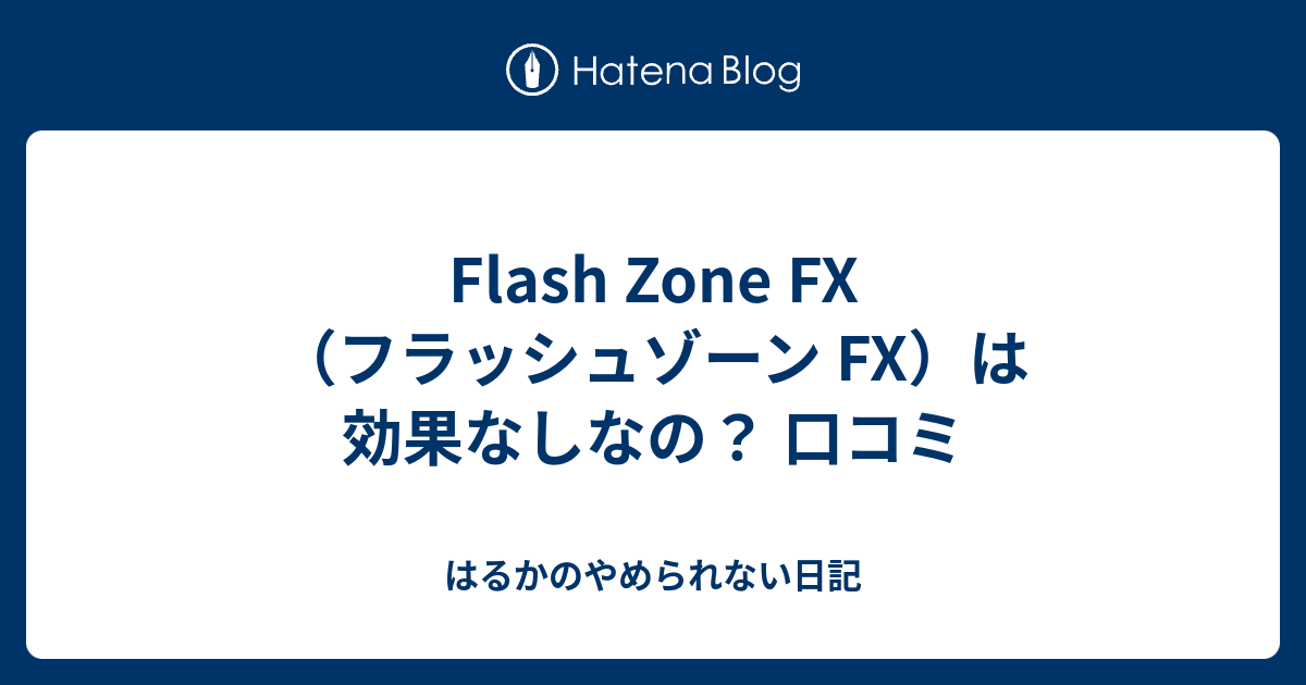 Flash Zone FX（フラッシュゾーン FX）は効果なしなの？ 口コミ はるかのやめられない日記