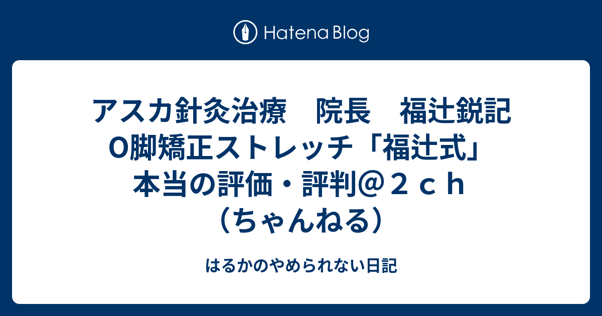 アスカ針灸治療 院長 福辻鋭記 O脚矯正ストレッチ「福辻式」 本当の評価・評判＠2ch（ちゃんねる） はるかのやめられない日記