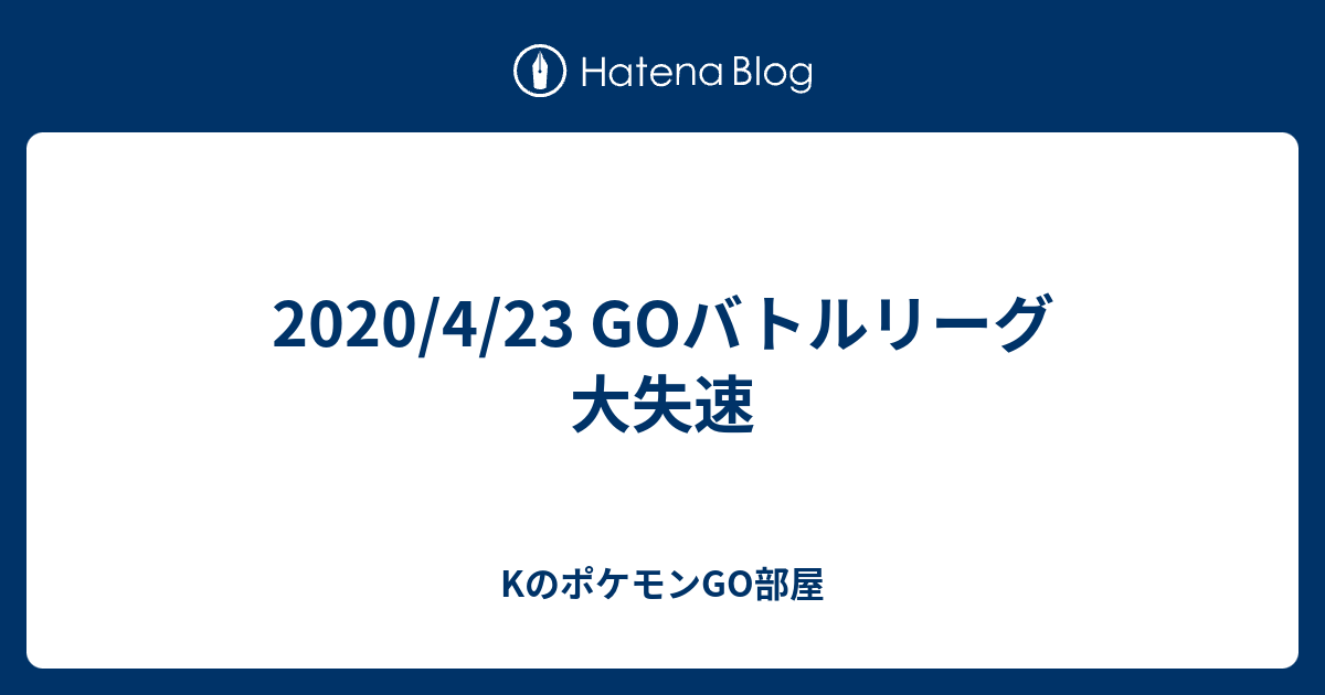 4 23 Goバトルリーグ 大失速 Kのポケモンgo部屋