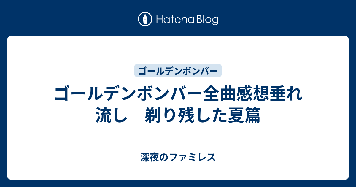 ゴールデンボンバー全曲感想垂れ流し 剃り残した夏篇 深夜のファミレス