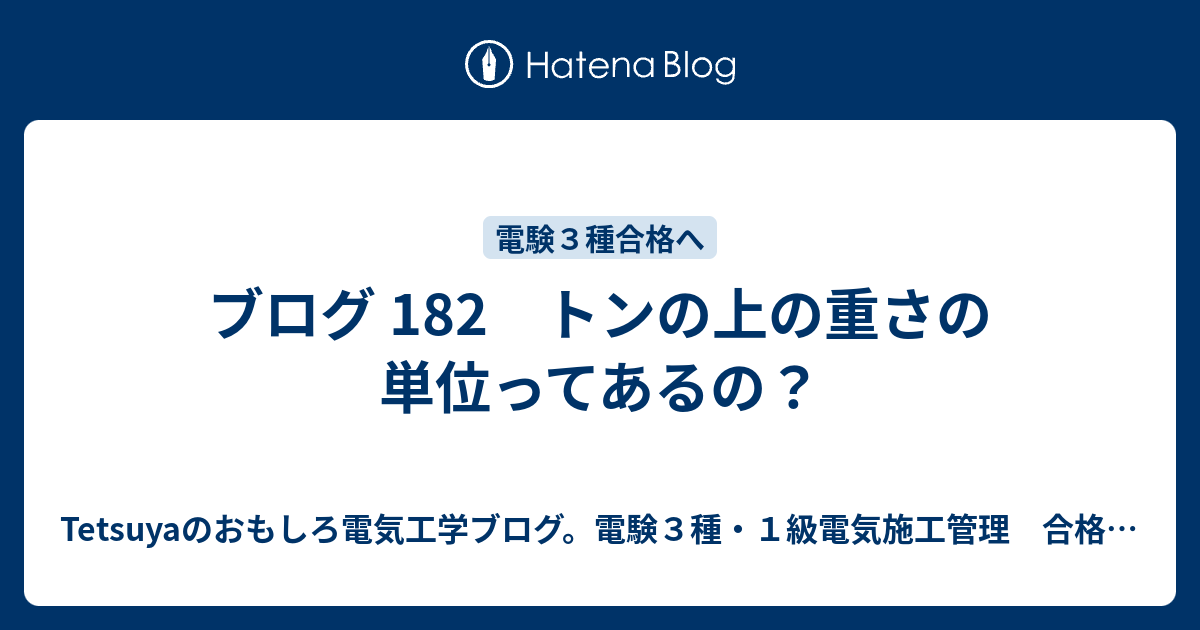 ブログ 1 トンの上の重さの単位ってあるの Tetsuyaのおもしろ電気工学ブログ 電験３種 １級電気施工管理 合格への道