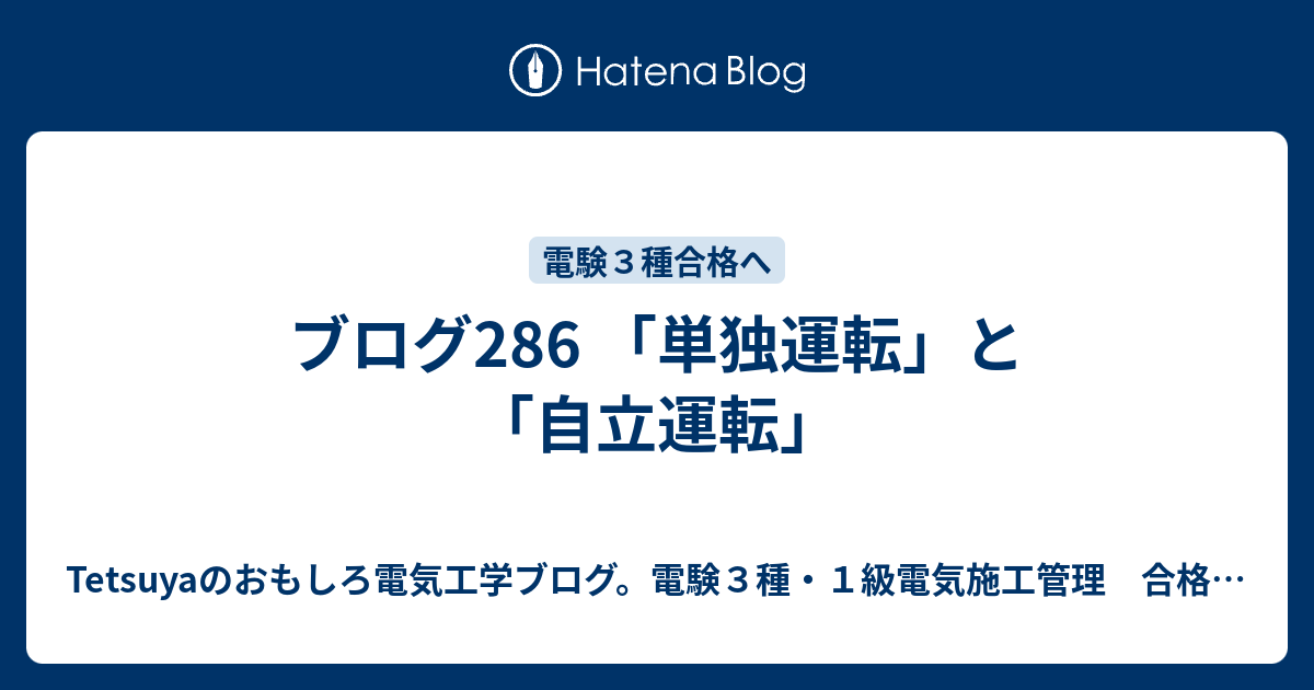 ブログ286 「単独運転」と「自立運転」 - Tetsuyaのおもしろ電気工学ブログ。電験3種・1級電気施工管理 合格への道