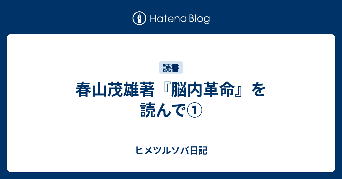 春山茂雄著『脳内革命』を読んで① - ヒメツルソバ日記